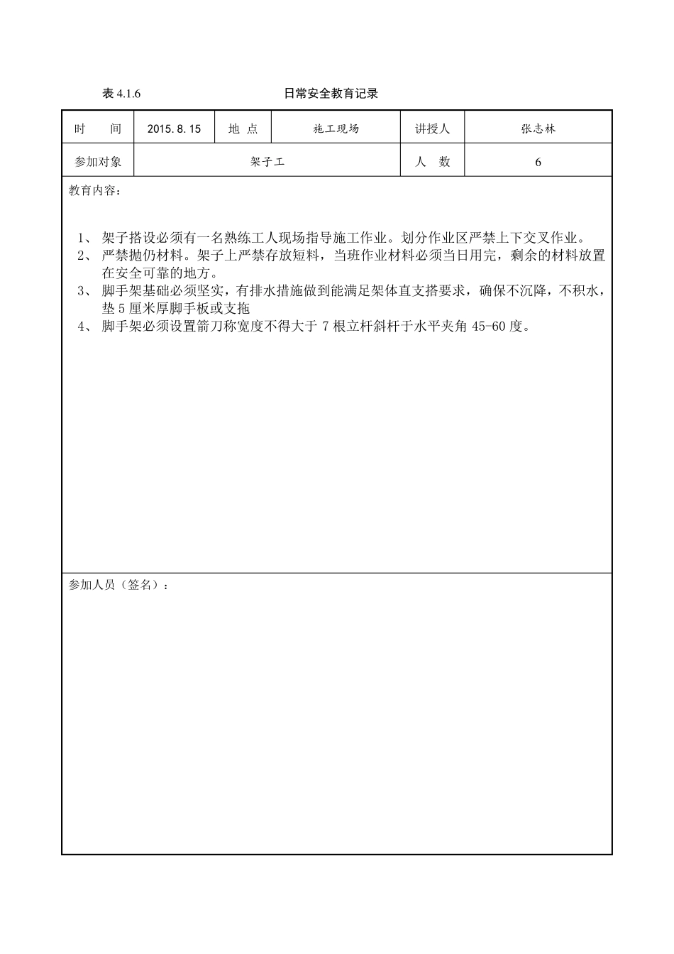 日常安全教育记录架子工_第3页