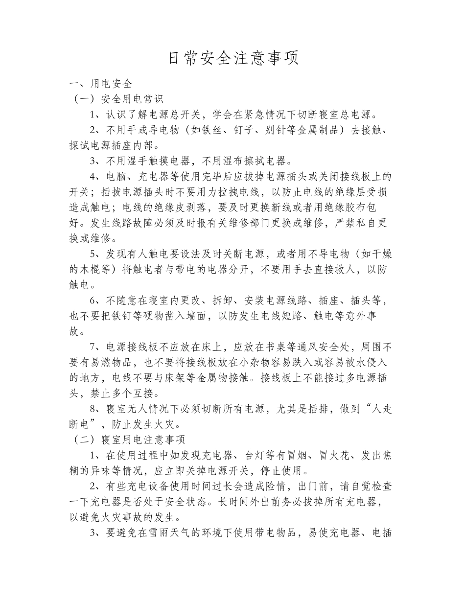 日常安全注意事项_第1页