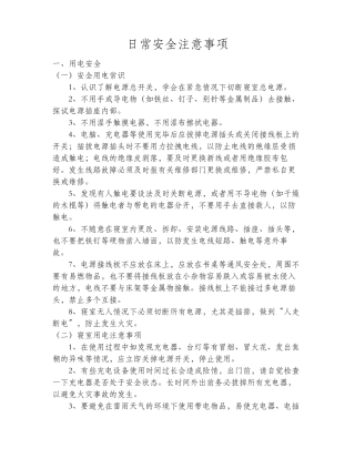 日常安全注意事项
