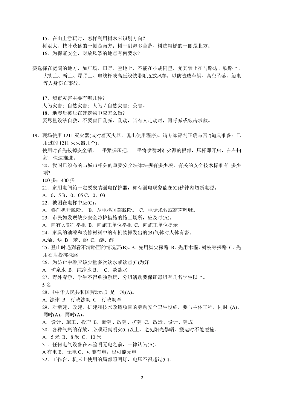 日常安全知识试题_第2页