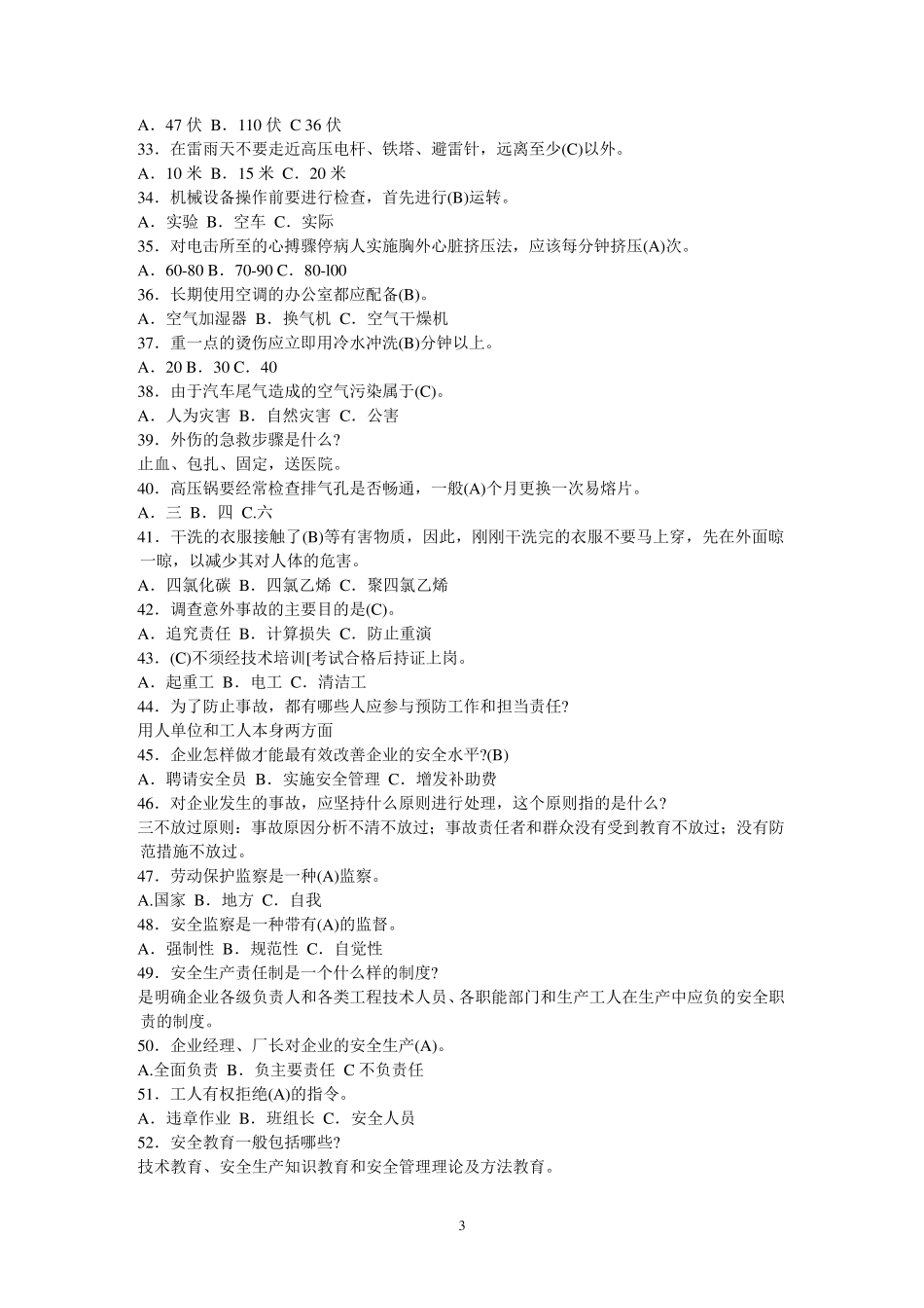 日常安全知识试题_第3页