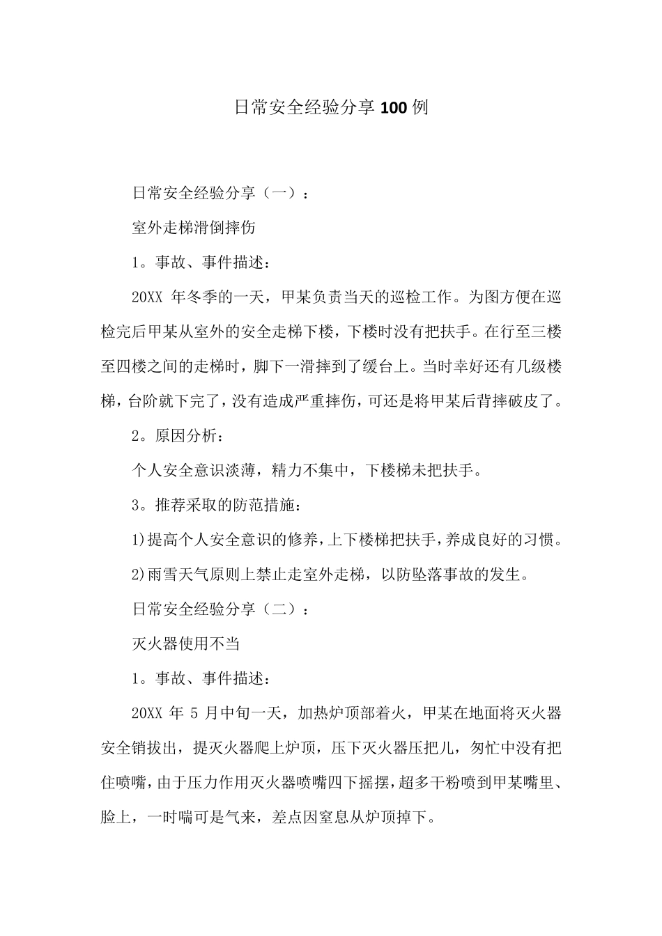 日常安全经验分享100例_第1页