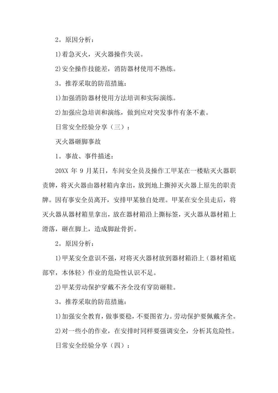 日常安全经验分享100例_第2页