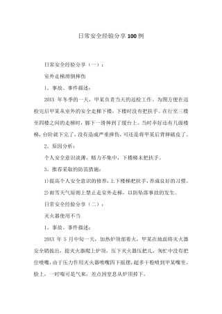 日常安全经验分享100例