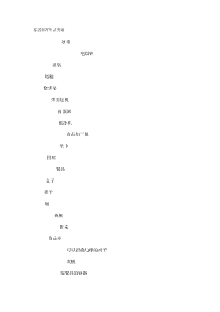 日常家居用品英文