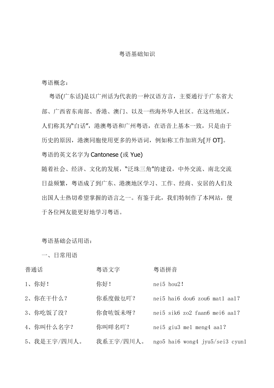 日常实用粤语广东话练习自学资料_第3页