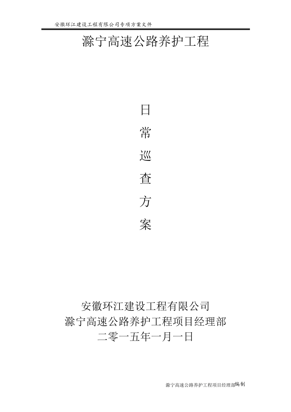 日常巡查方案_第1页