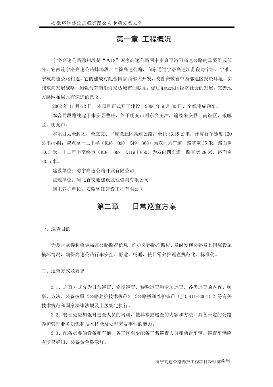 日常巡查方案_第3页