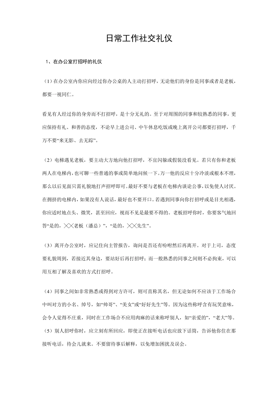 日常工作社交礼仪常识_第1页
