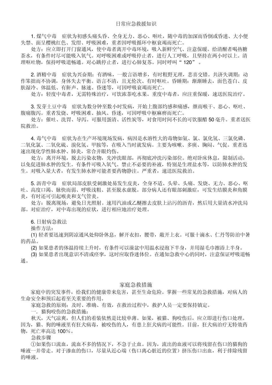 日常应急救援知识_第1页