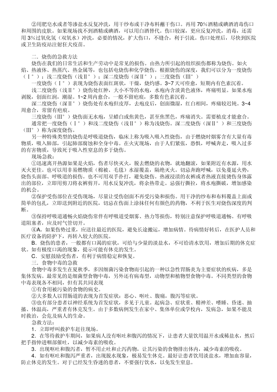 日常应急救援知识_第2页