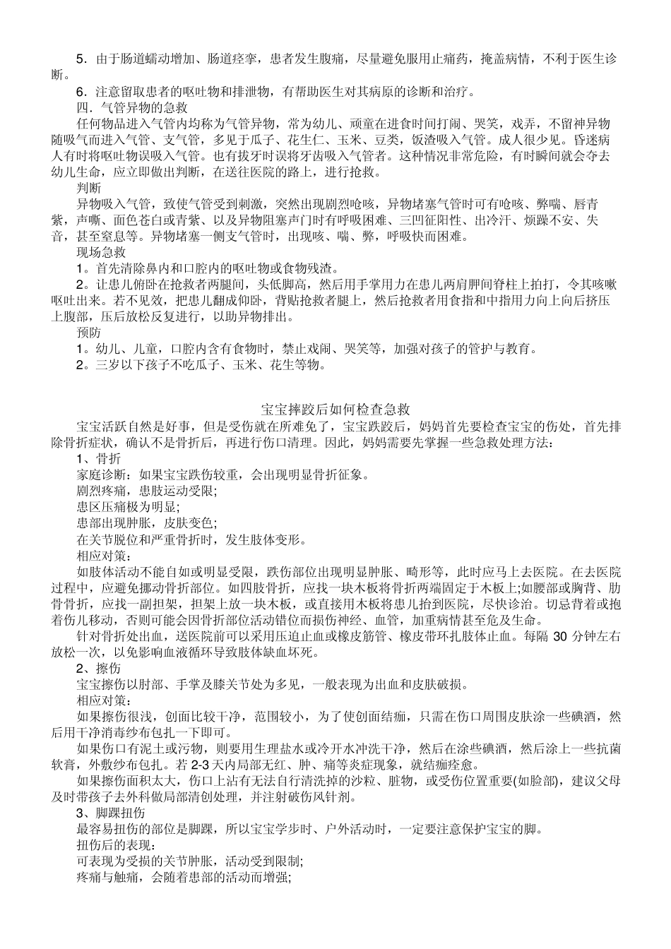 日常应急救援知识_第3页