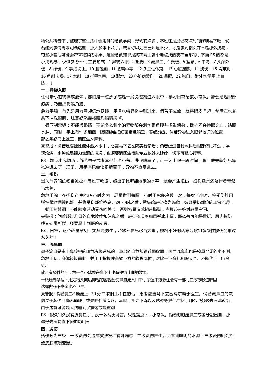 日常急救小常识说到做到,整理了日常急救常识_第1页