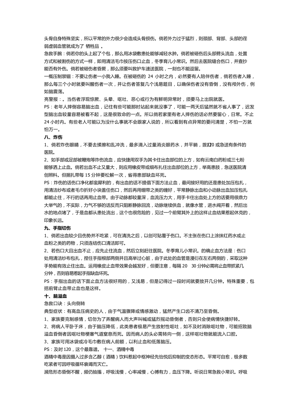 日常急救小常识说到做到,整理了日常急救常识_第3页