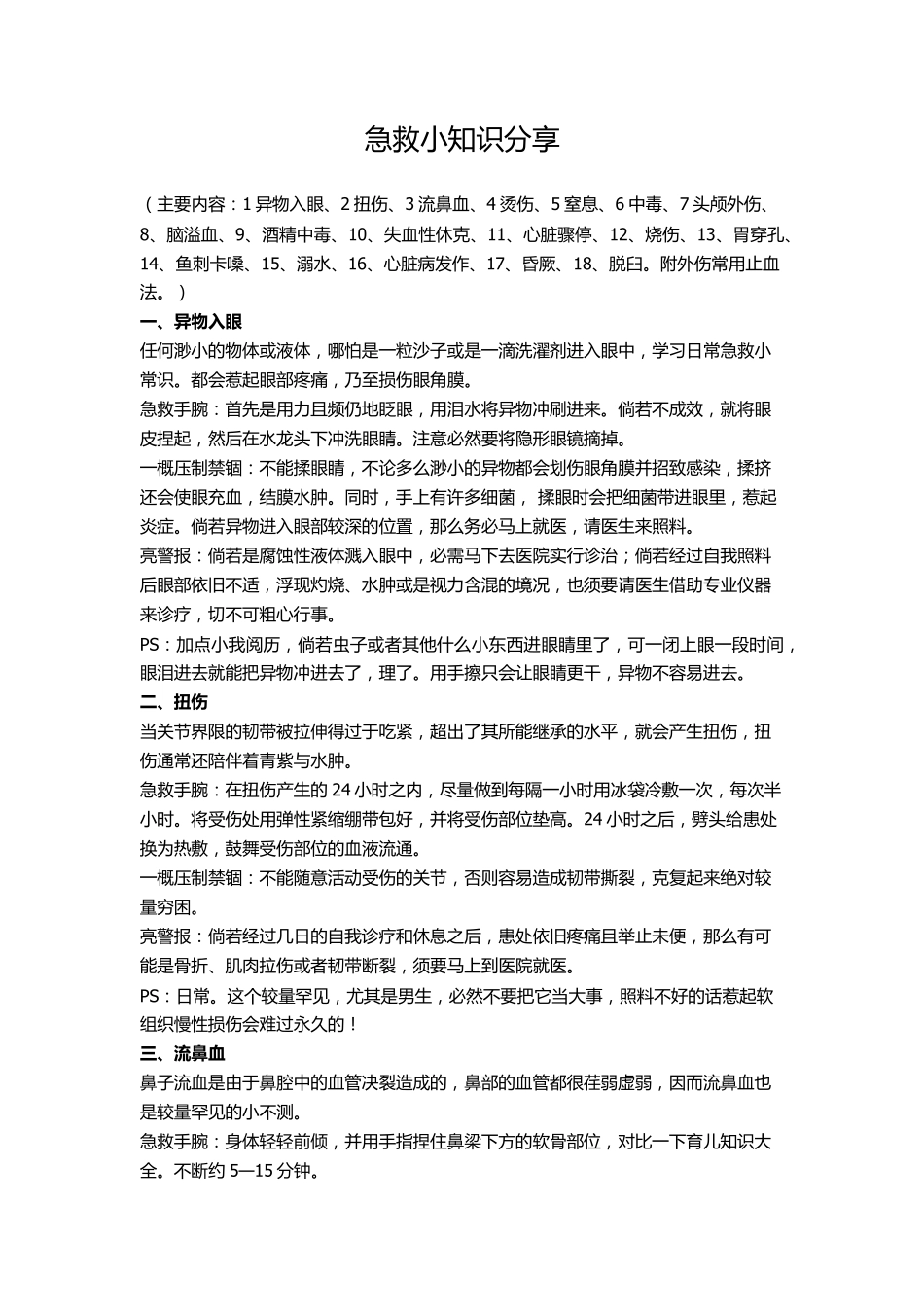 日常急救小常识说到做到整理了日常急救常识_第1页