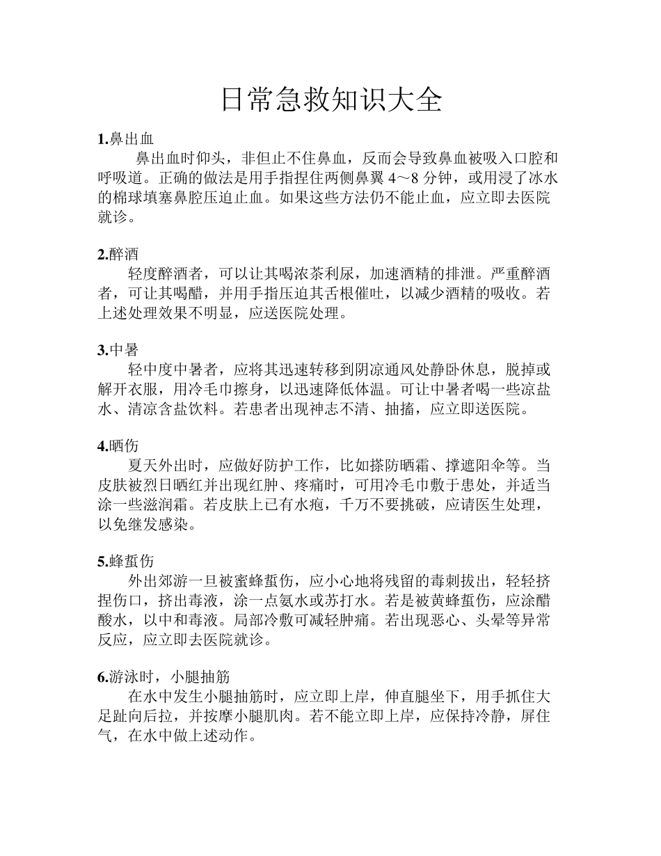 日常急救知识大全_第1页
