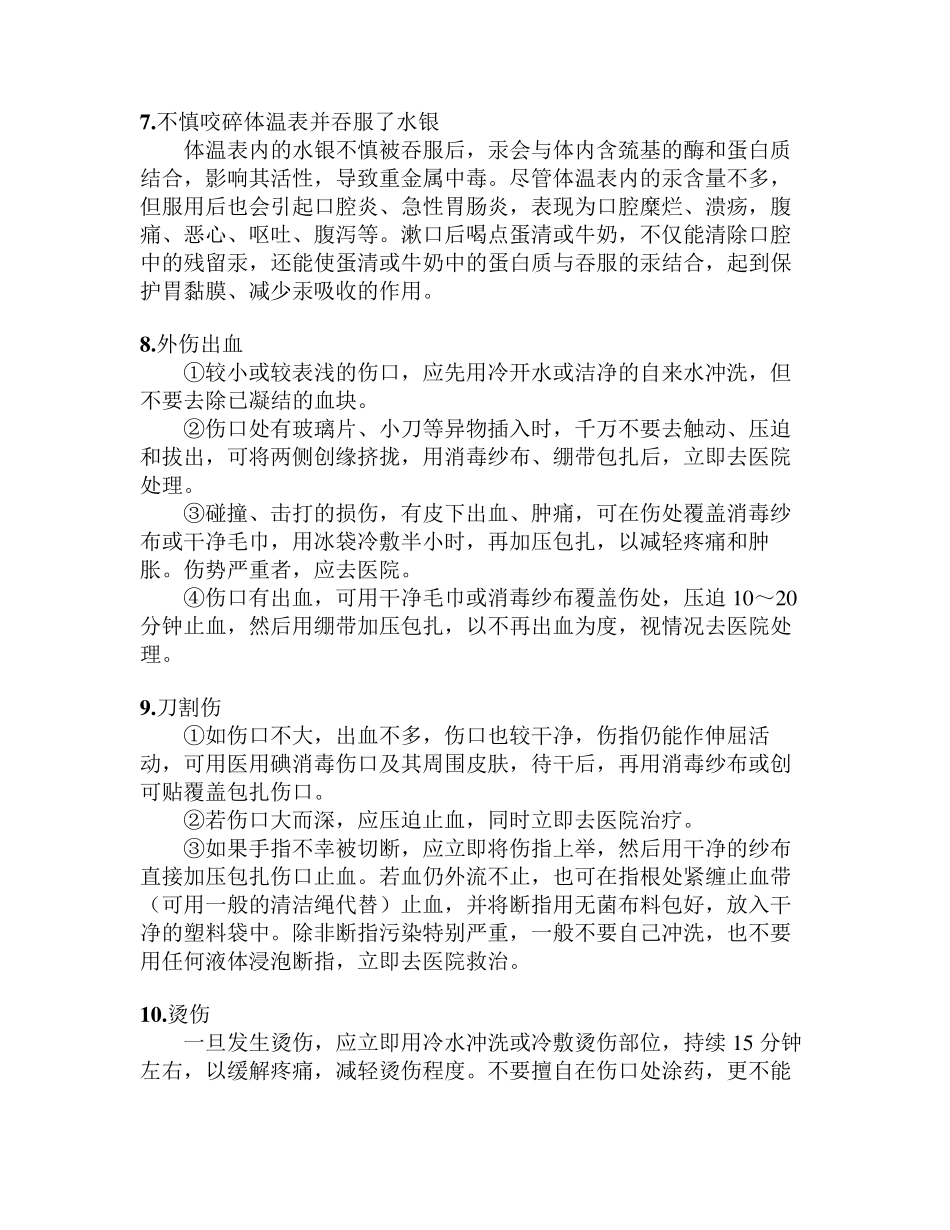 日常急救知识大全_第2页