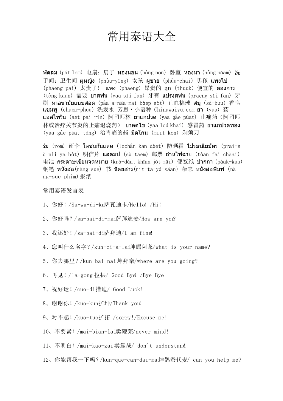 日常泰语中文对照_第1页