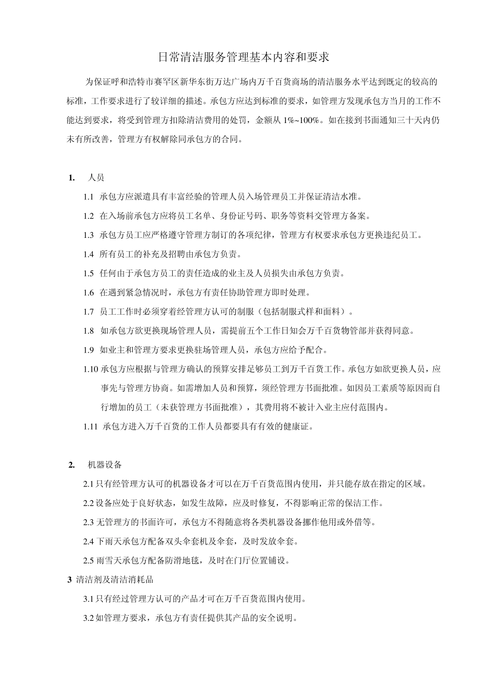日常清洁服务管理基本内容和要求_第1页