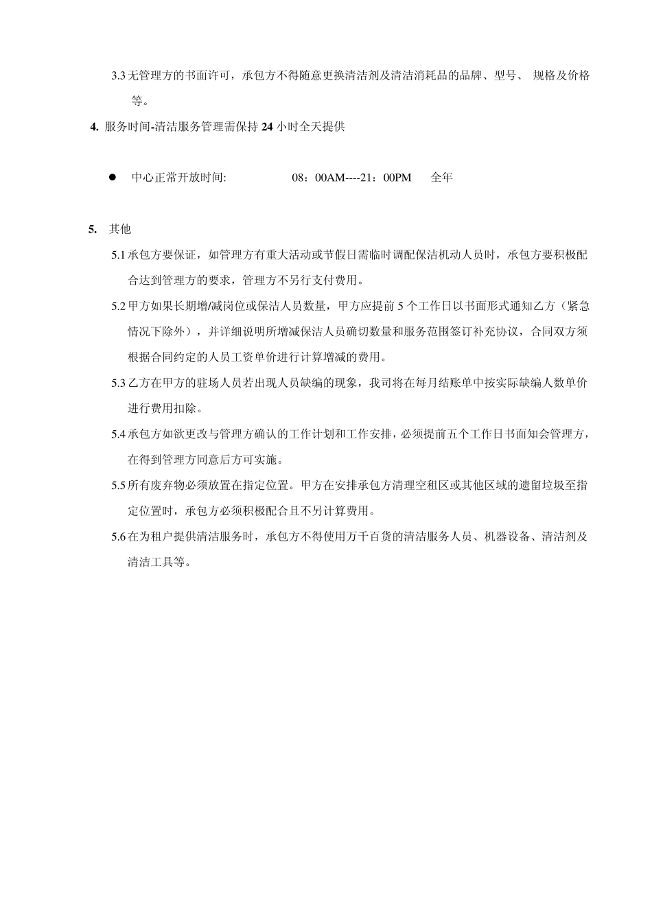 日常清洁服务管理基本内容和要求_第2页