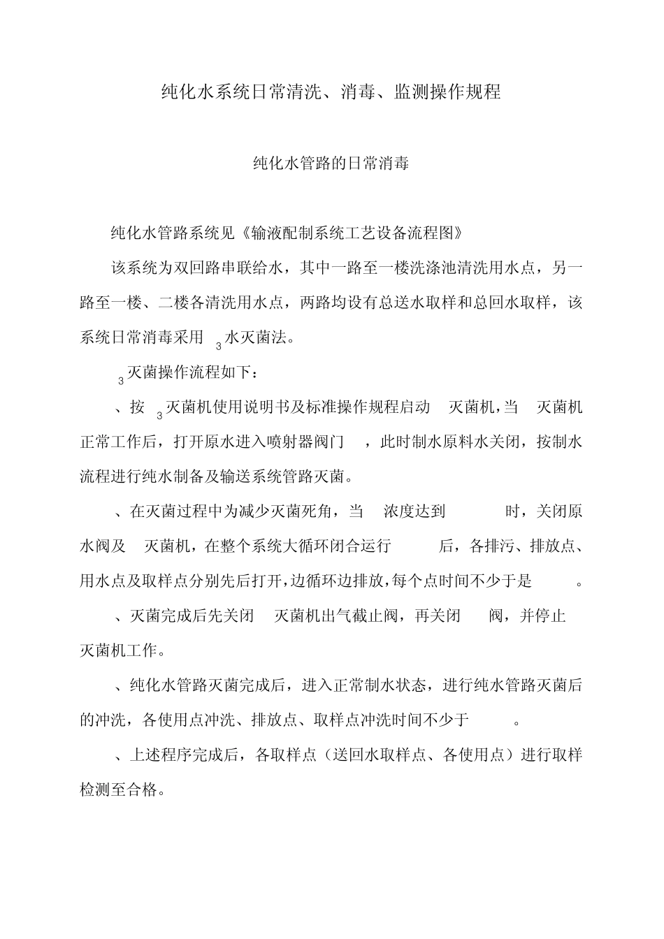 日常清洗、消毒、监测操作规程(纯化水系统、注射用水系统))_第1页