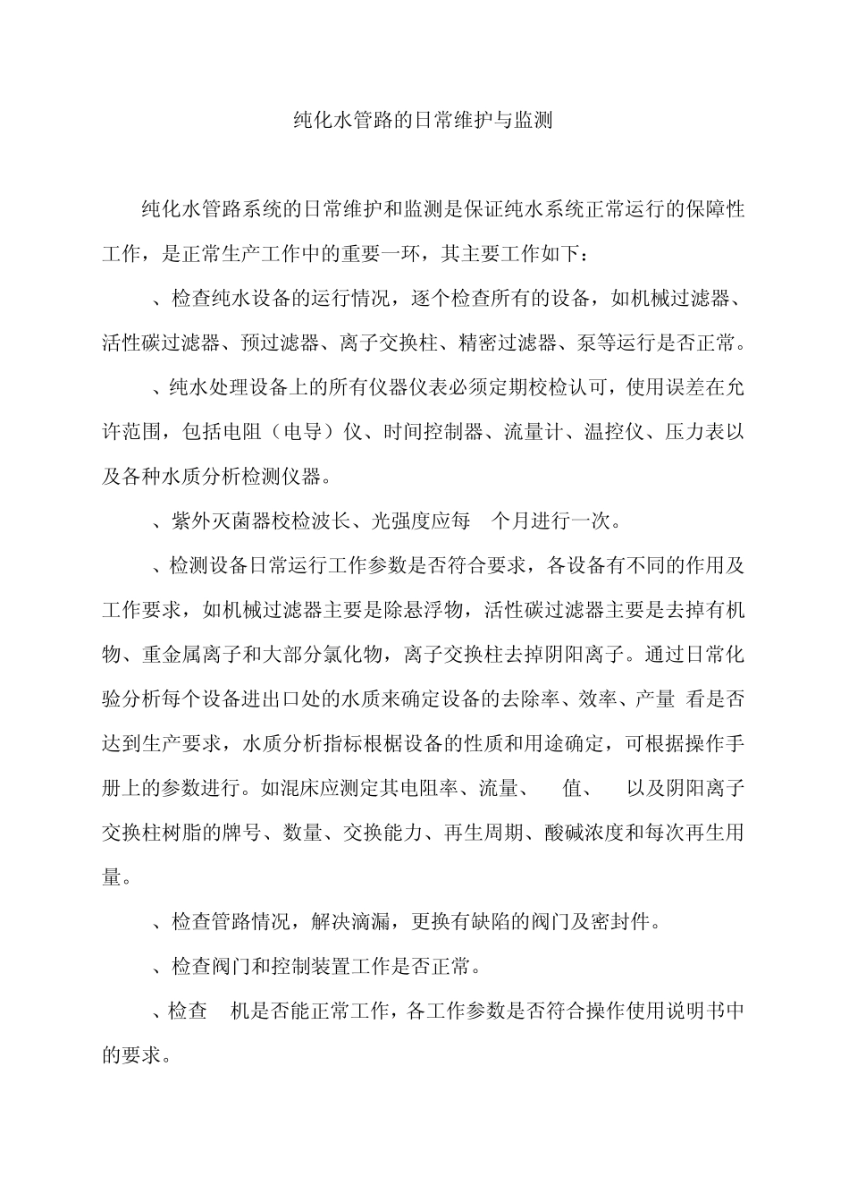 日常清洗、消毒、监测操作规程(纯化水系统、注射用水系统))_第2页