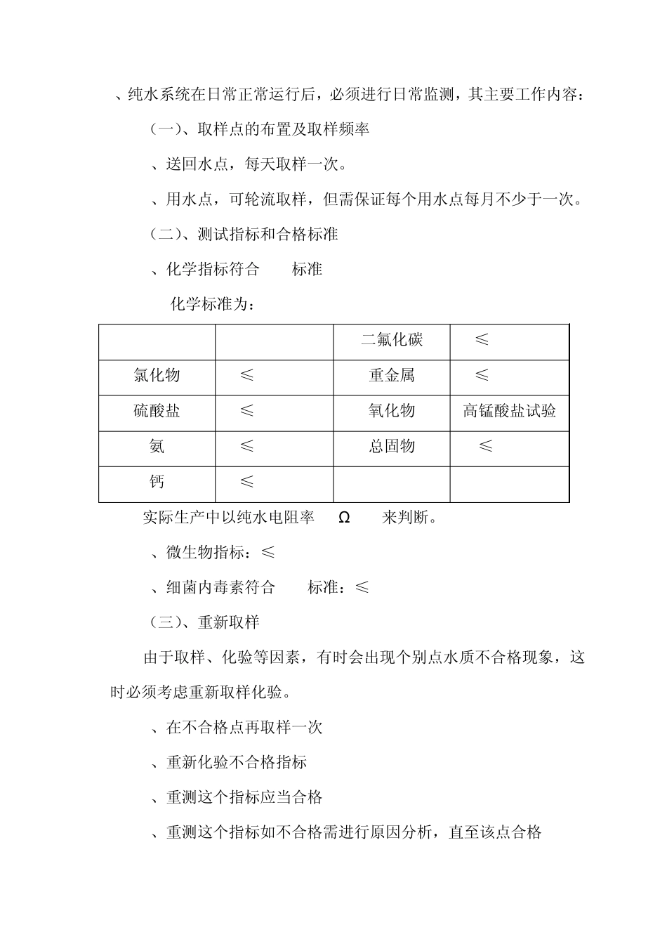 日常清洗、消毒、监测操作规程(纯化水系统、注射用水系统))_第3页