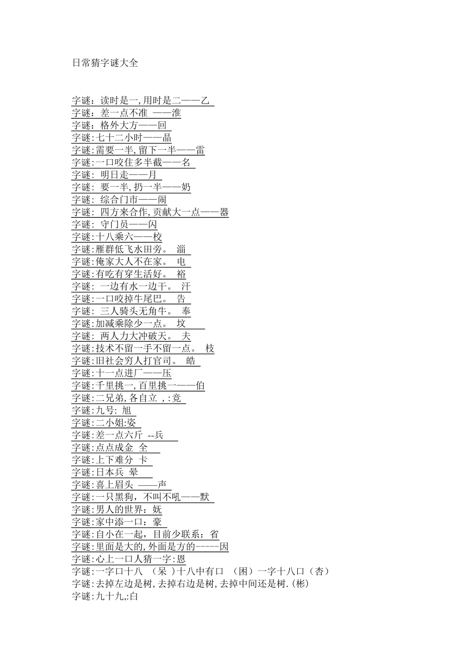 日常猜字谜大全_第1页