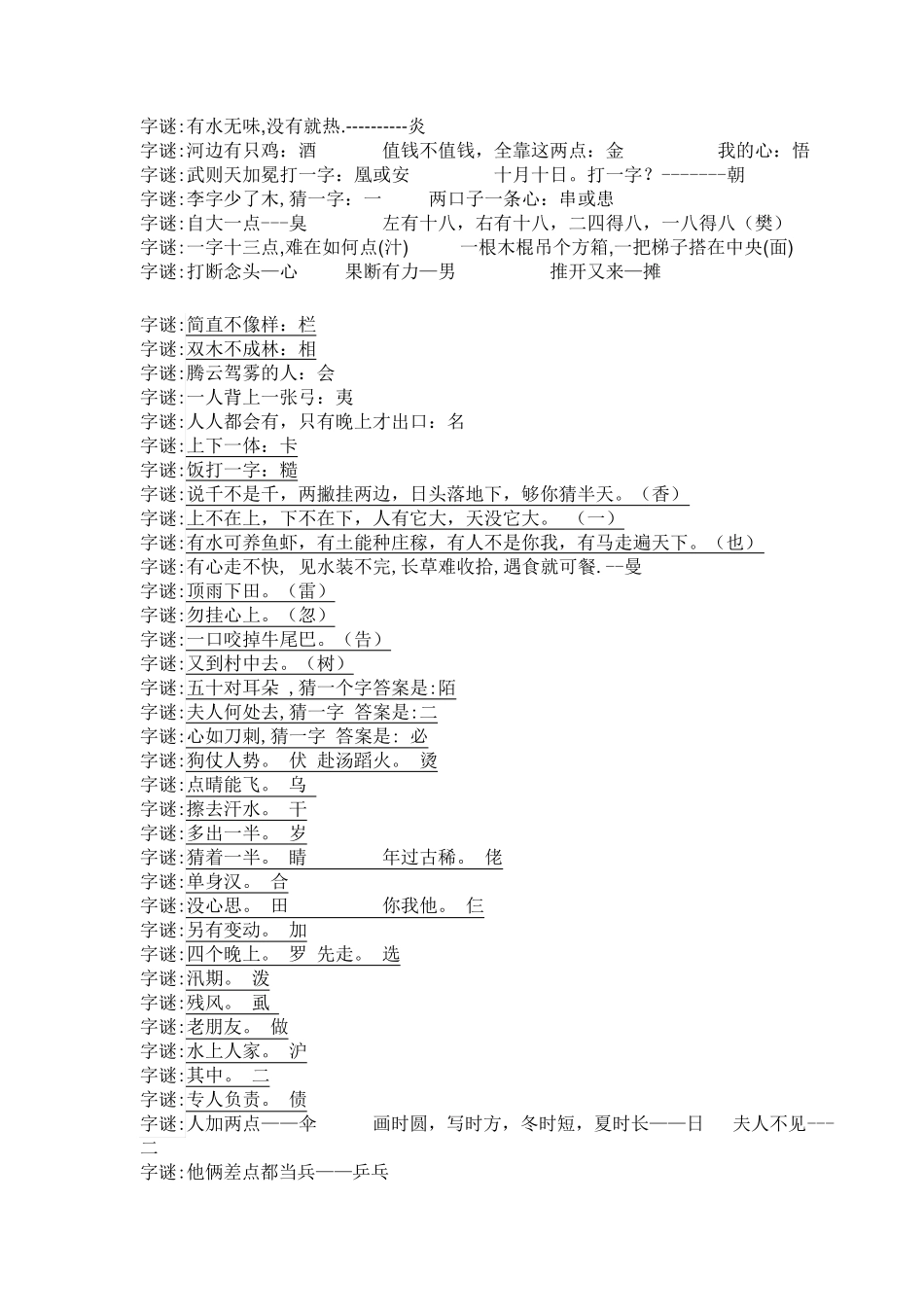 日常猜字谜大全_第2页