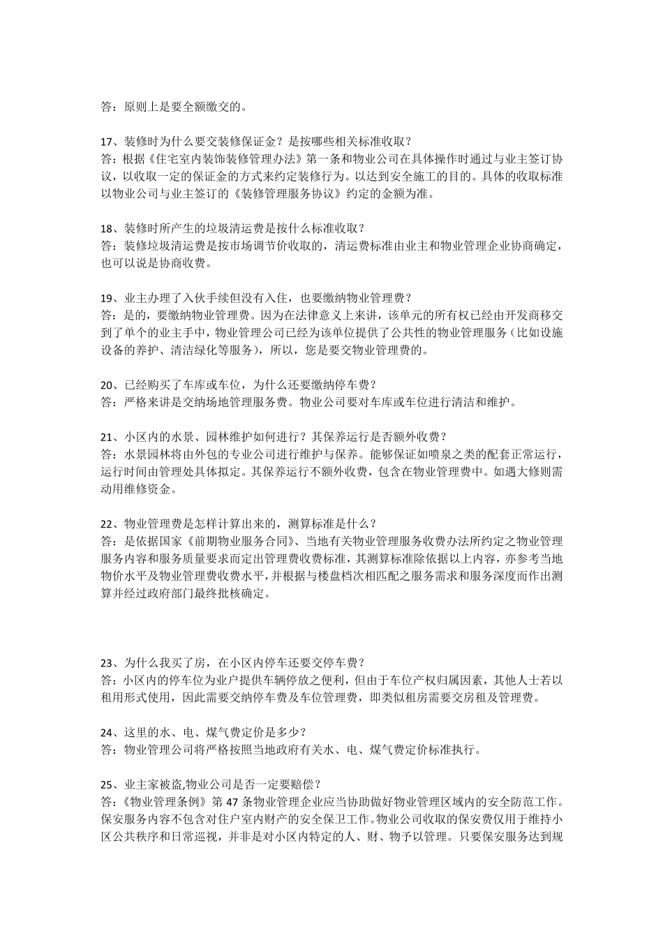 日常物业管理服务中100个经典问题及回答_第3页