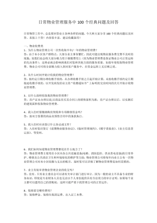 日常物业管理服务中100个经典问题及回答