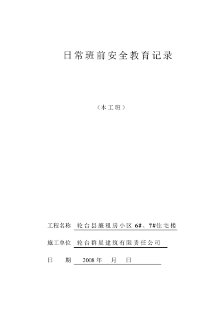 日常班前安全教育记录(木工)