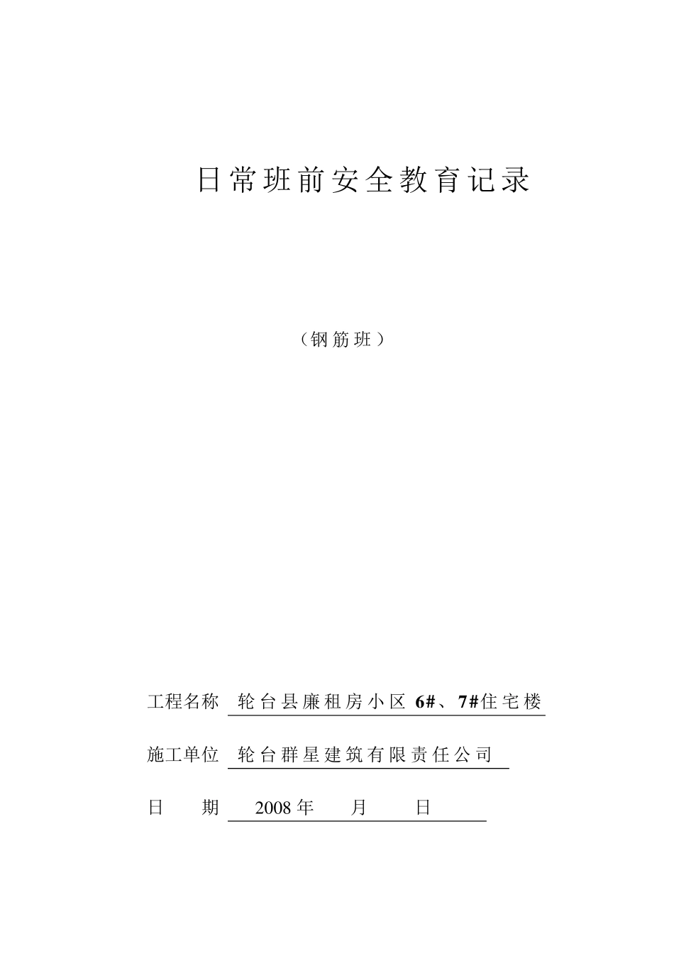 日常班前安全教育记录(钢筋班)_第1页