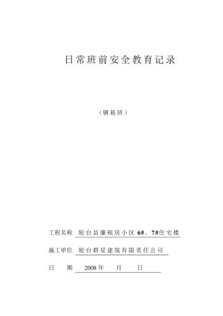 日常班前安全教育记录(钢筋班)