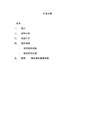 日常生活中一些塑料的制作工艺——矿泉水瓶