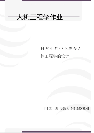 日常生活中不符合人体工程学的设计