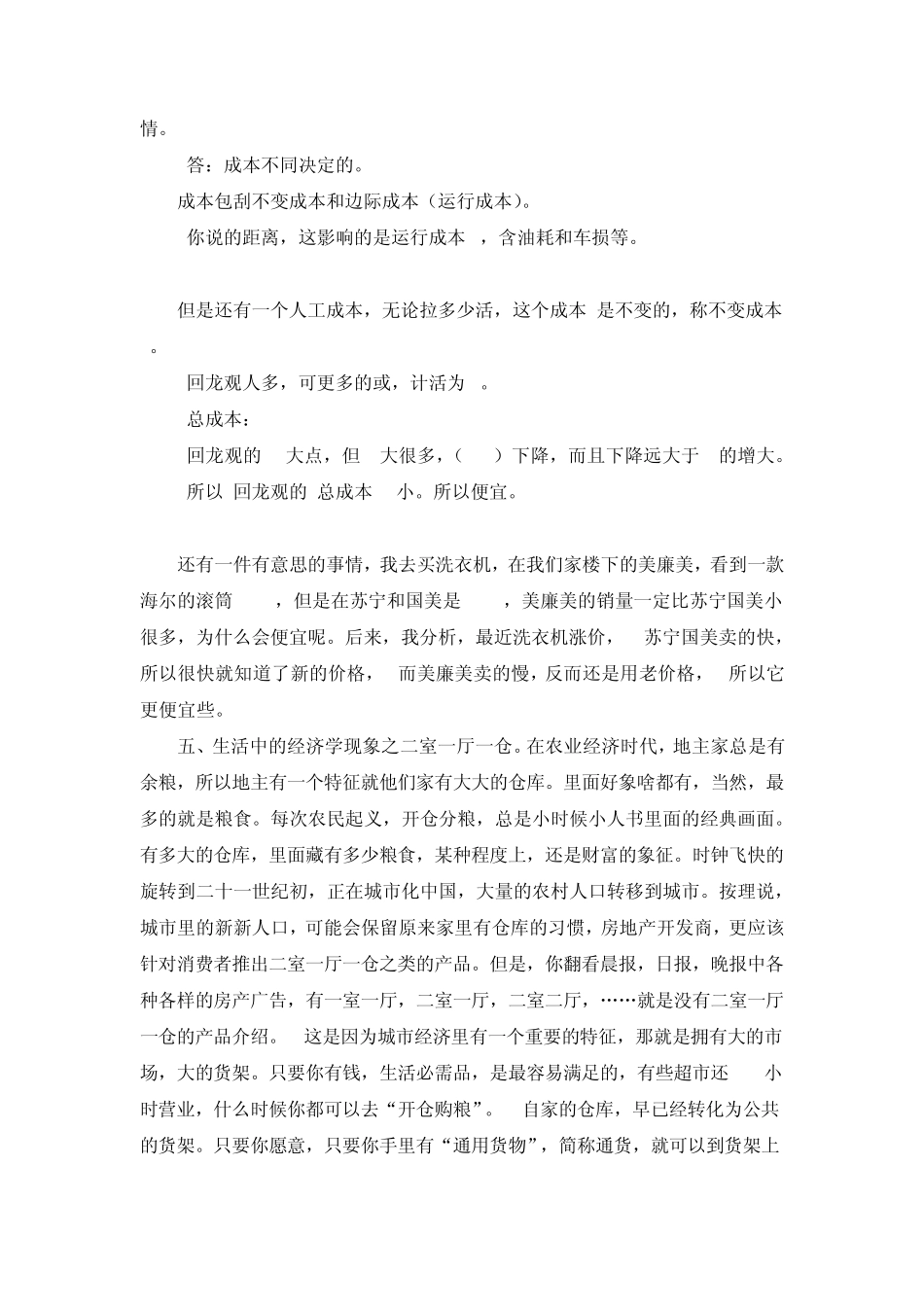 日常生活中的经济学现象_第2页