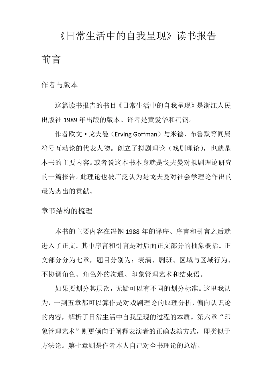 日常生活中的自我呈现读书报告_第1页