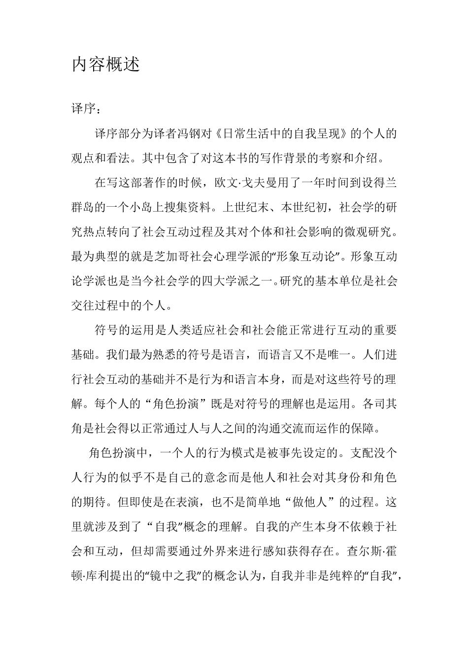 日常生活中的自我呈现读书报告_第2页