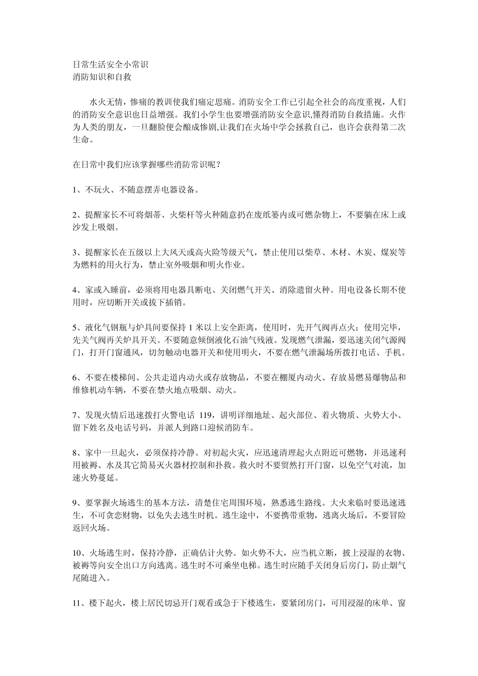 日常生活安全小常识_第1页