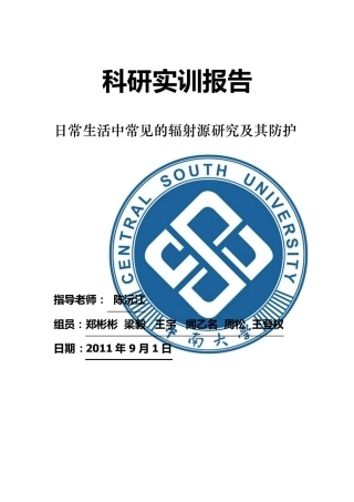 日常生活中的辐射危害及防治
