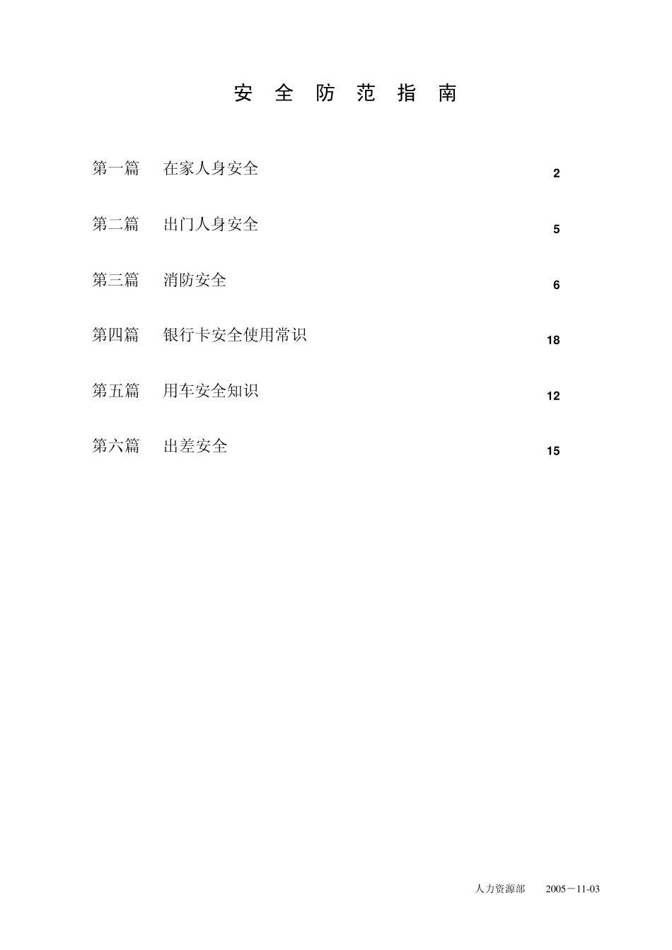 日常生活安全防范指南_第1页