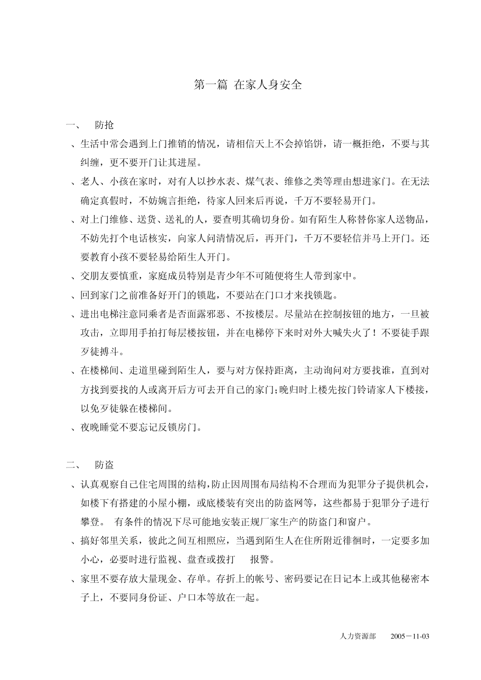 日常生活安全防范指南_第2页