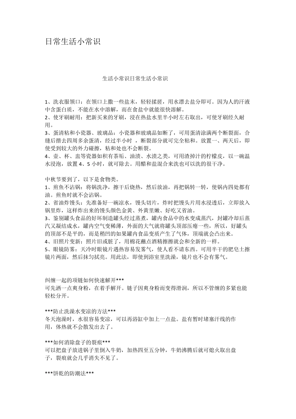 日常生活小常识_第1页
