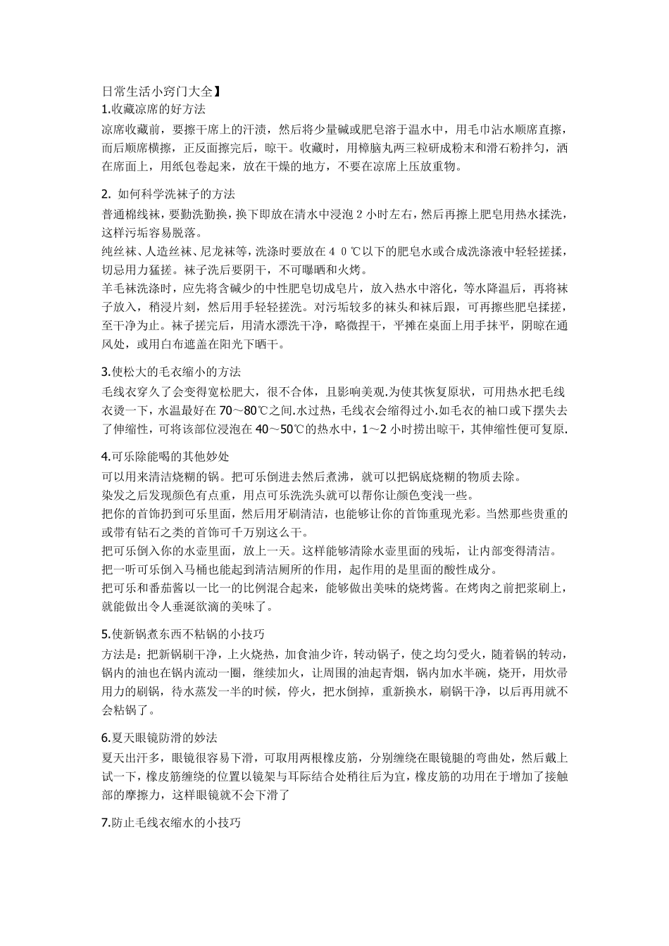 日常生活小窍门大全_第1页