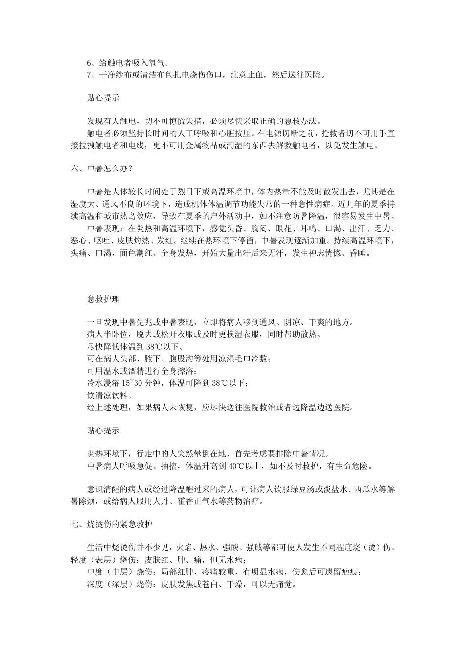 日常生活急救小常识_第3页