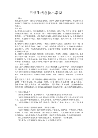 日常生活急救小常识