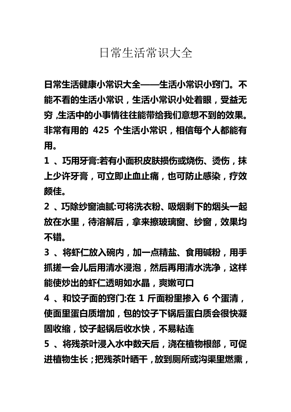 日常生活常识大全_第1页