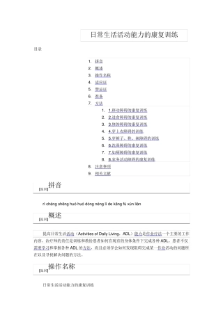 日常生活活动能力的康复训练