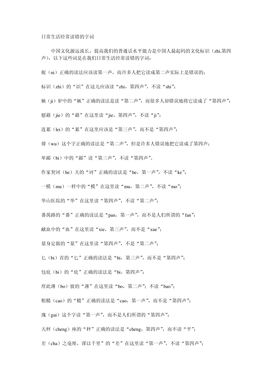 日常生活经常读错的字词_第1页